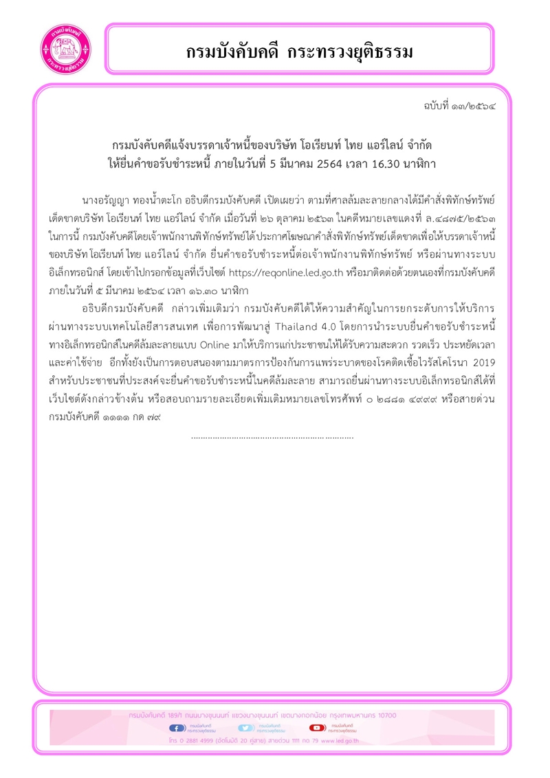 ﻿กรมบังคับคดีแจ้งบรรดาเจ้าหนี้ของบริษัท โอเรียนท์ ไทย แอร์ไลน์ จำกัด ให้ยื่นคำขอรับชำระหนี้ ภายในวันที่ 5 มีนาคม 2564 เวลา 16.30 นาฬิกา
